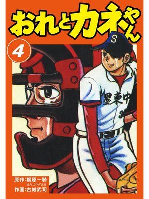 cover image of おれとカネやん　4